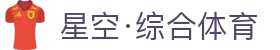 星空综合(中国)有限公司官方网站